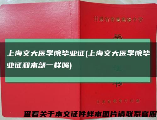 上海交大医学院毕业证(上海交大医学院毕业证和本部一样吗)缩略图