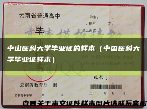 中山医科大学毕业证的样本（中国医科大学毕业证样本）缩略图