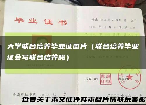 大学联合培养毕业证图片（联合培养毕业证会写联合培养吗）缩略图