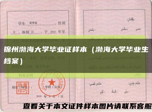 锦州渤海大学毕业证样本（渤海大学毕业生档案）缩略图