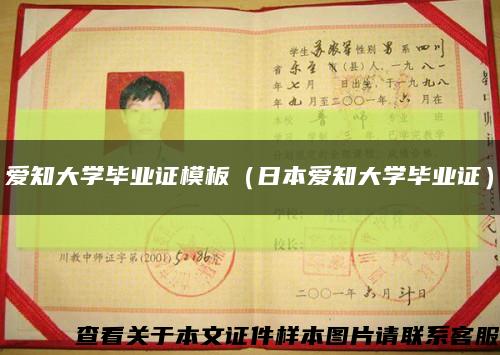 爱知大学毕业证模板（日本爱知大学毕业证）缩略图