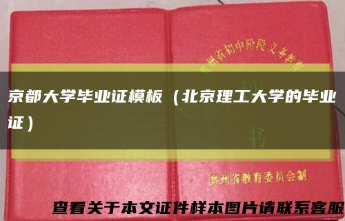 京都大学毕业证模板（北京理工大学的毕业证）缩略图