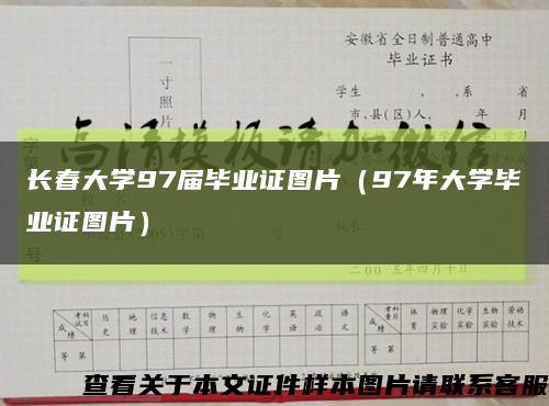 长春大学97届毕业证图片（97年大学毕业证图片）缩略图