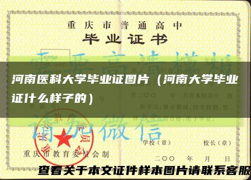 河南医科大学毕业证图片（河南大学毕业证什么样子的）缩略图