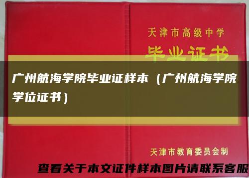 广州航海学院毕业证样本（广州航海学院学位证书）缩略图