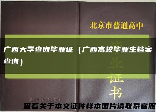 广西大学查询毕业证（广西高校毕业生档案查询）缩略图