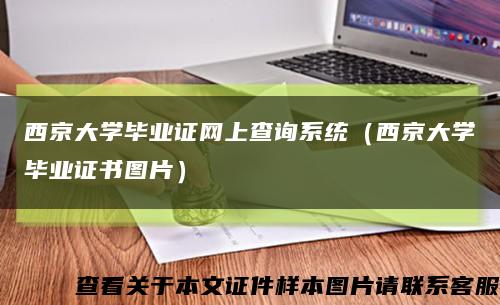 西京大学毕业证网上查询系统（西京大学毕业证书图片）缩略图