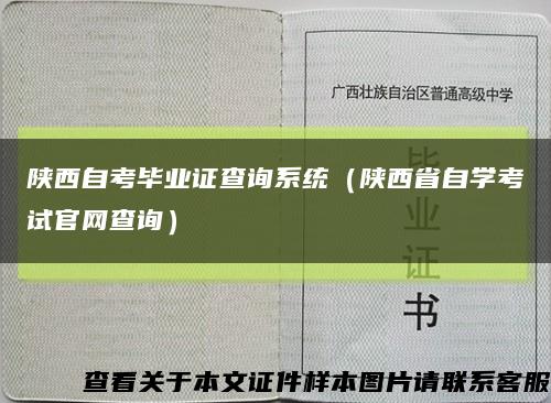 陕西自考毕业证查询系统（陕西省自学考试官网查询）缩略图