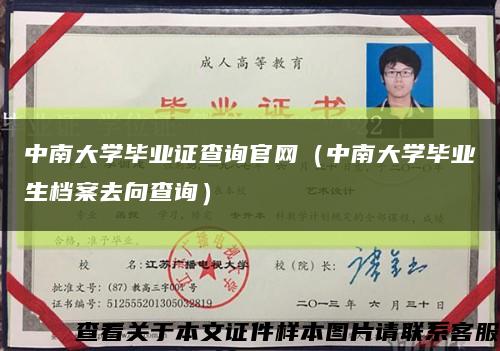 中南大学毕业证查询官网（中南大学毕业生档案去向查询）缩略图