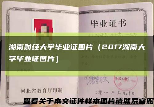 湖南财经大学毕业证图片（2017湖南大学毕业证图片）缩略图