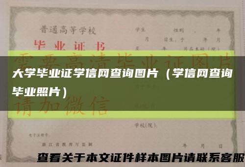 大学毕业证学信网查询图片（学信网查询毕业照片）缩略图