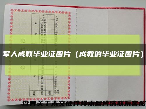 军人成教毕业证图片（成教的毕业证图片）缩略图