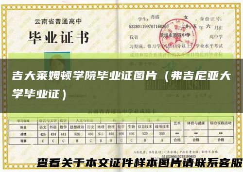 吉大莱姆顿学院毕业证图片（弗吉尼亚大学毕业证）缩略图