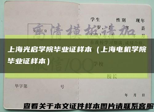 上海光启学院毕业证样本（上海电机学院毕业证样本）缩略图