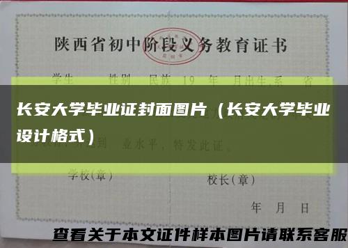 长安大学毕业证封面图片（长安大学毕业设计格式）缩略图