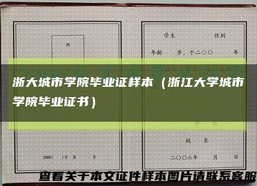 浙大城市学院毕业证样本（浙江大学城市学院毕业证书）缩略图