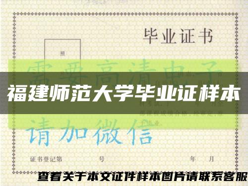 福建师范大学毕业证样本缩略图