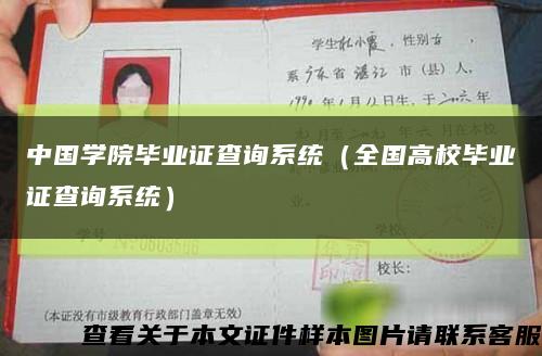 中国学院毕业证查询系统（全国高校毕业证查询系统）缩略图