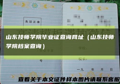 山东技师学院毕业证查询网址（山东技师学院档案查询）缩略图