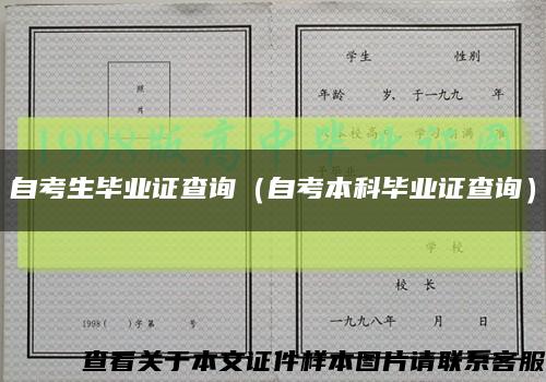 自考生毕业证查询（自考本科毕业证查询）缩略图