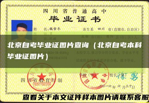 北京自考毕业证图片查询（北京自考本科毕业证图片）缩略图