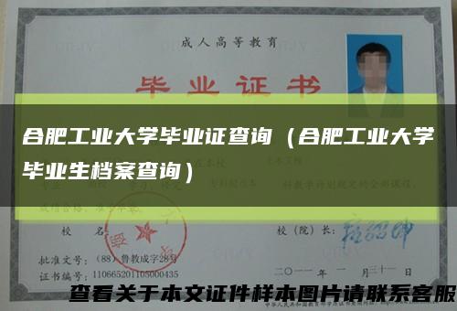 合肥工业大学毕业证查询（合肥工业大学毕业生档案查询）缩略图