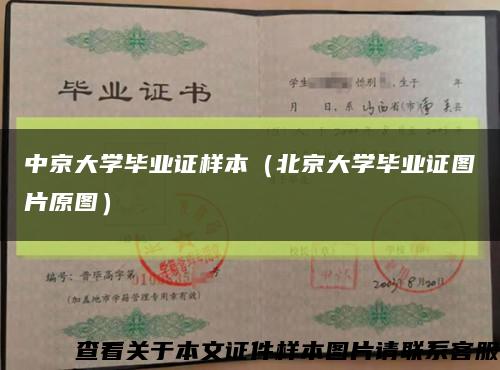 中京大学毕业证样本（北京大学毕业证图片原图）缩略图