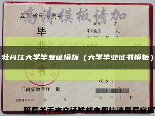 牡丹江大学毕业证模板（大学毕业证书模板）缩略图