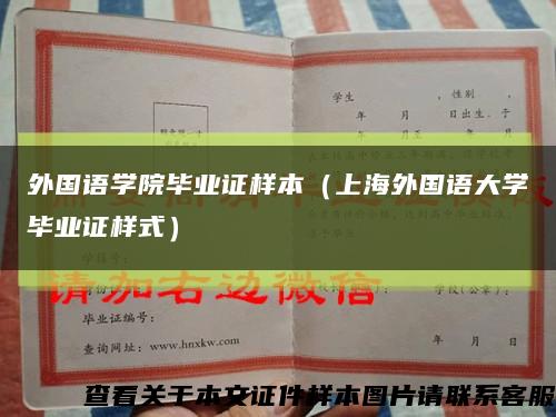 外国语学院毕业证样本（上海外国语大学毕业证样式）缩略图