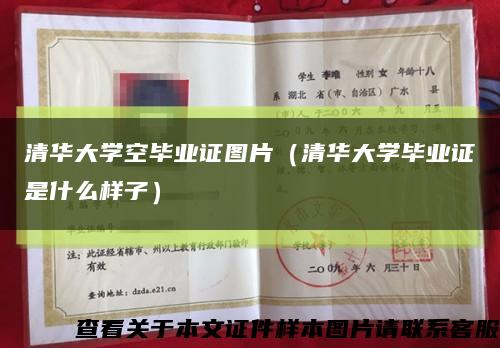 清华大学空毕业证图片（清华大学毕业证是什么样子）缩略图