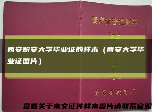 西安职安大学毕业证的样本（西安大学毕业证图片）缩略图