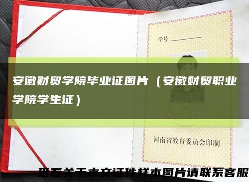安徽财贸学院毕业证图片（安徽财贸职业学院学生证）缩略图
