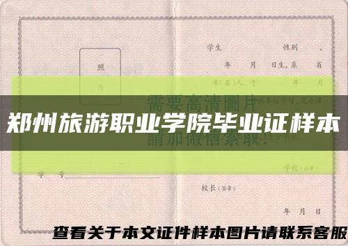郑州旅游职业学院毕业证样本缩略图
