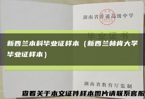 新西兰本科毕业证样本（新西兰林肯大学毕业证样本）缩略图
