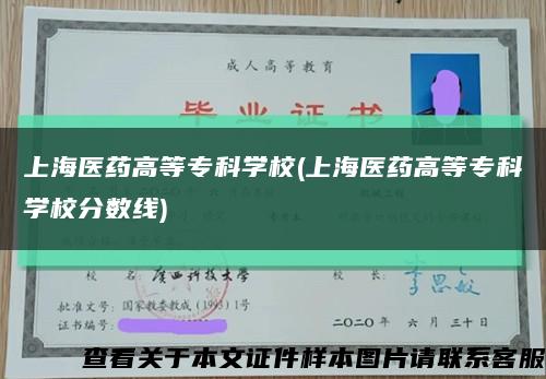 上海医药高等专科学校(上海医药高等专科学校分数线)缩略图