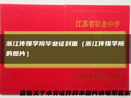 浙江传媒学院毕业证封面（浙江传媒学院的照片）缩略图