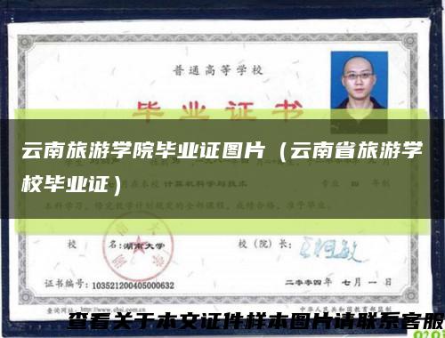 云南旅游学院毕业证图片（云南省旅游学校毕业证）缩略图
