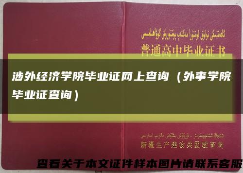 涉外经济学院毕业证网上查询（外事学院毕业证查询）缩略图