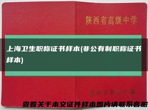 上海卫生职称证书样本(非公有制职称证书样本)缩略图