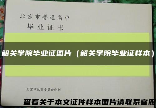 韶关学院毕业证图片（韶关学院毕业证样本）缩略图