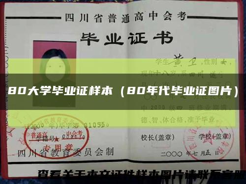 80大学毕业证样本（80年代毕业证图片）缩略图