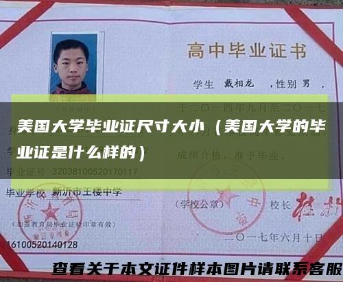美国大学毕业证尺寸大小（美国大学的毕业证是什么样的）缩略图