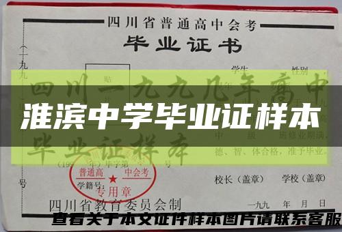 淮滨中学毕业证样本缩略图