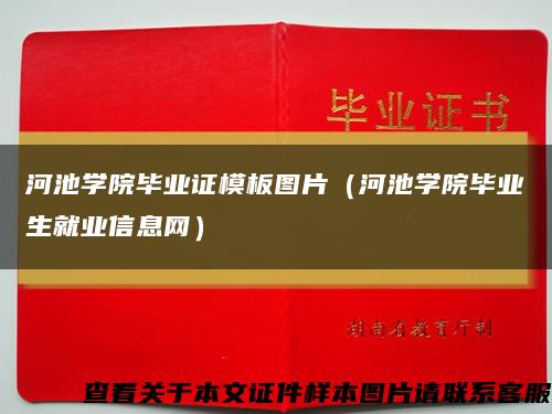 河池学院毕业证模板图片（河池学院毕业生就业信息网）缩略图
