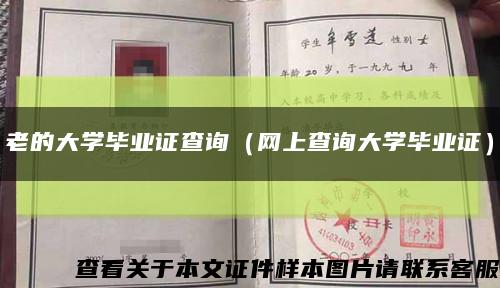 老的大学毕业证查询（网上查询大学毕业证）缩略图