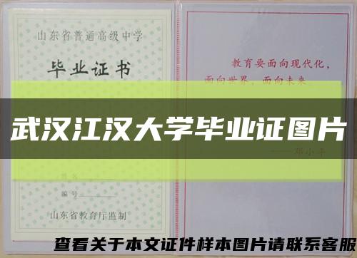 武汉江汉大学毕业证图片缩略图