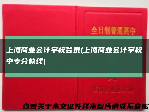 上海商业会计学校登录(上海商业会计学校中专分数线)缩略图