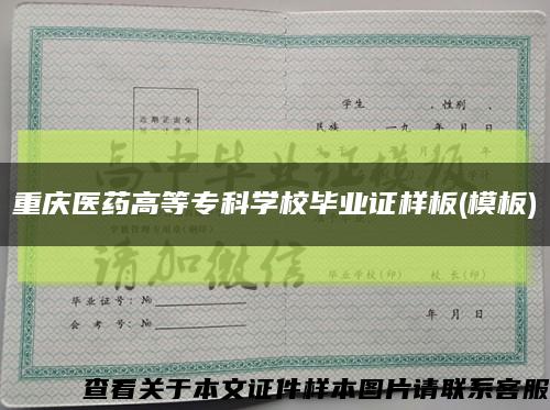 重庆医药高等专科学校毕业证样板(模板)缩略图