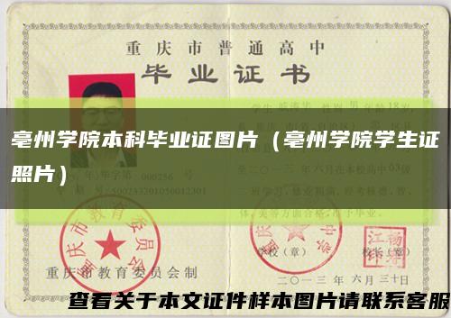 亳州学院本科毕业证图片（亳州学院学生证照片）缩略图