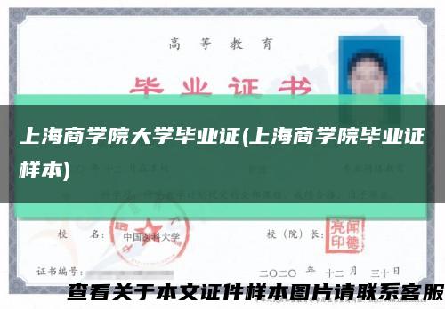 上海商学院大学毕业证(上海商学院毕业证样本)缩略图